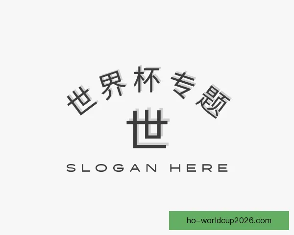 认识世界杯专题